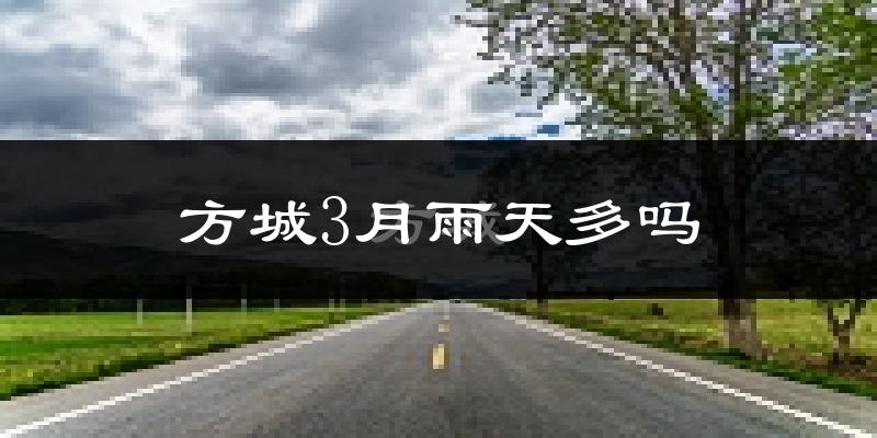 方城3月雨天多吗?