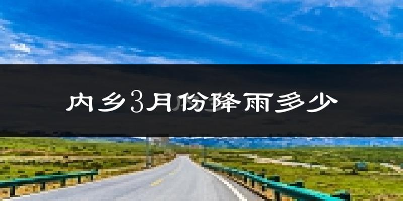 内乡3月份降雨多少?