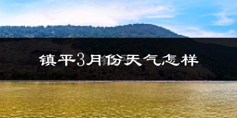 镇平县3月份天气如何?冷吗?