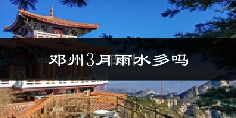 邓州3月雨水多吗?