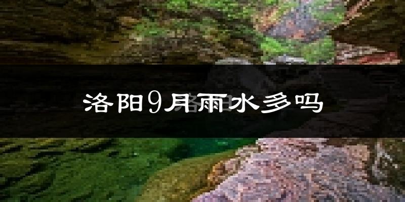 洛阳9月雨水多吗?