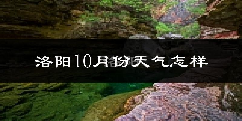 洛阳10月份天气怎样?洛阳十月冷吗?