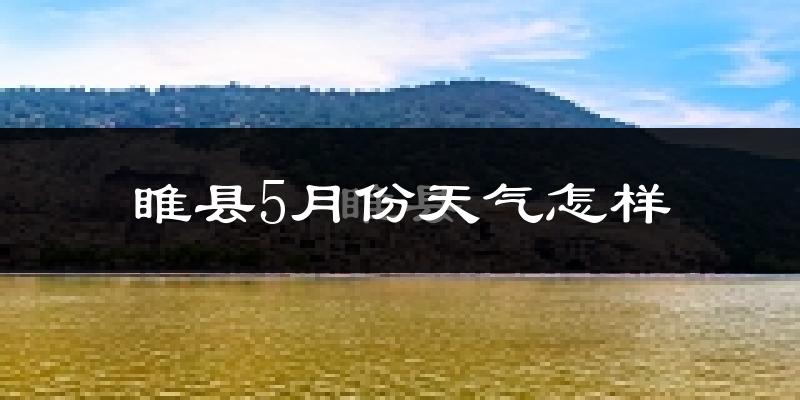 睢县5月份天气如何?很热吗?