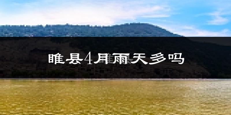 睢县4月雨天多吗?