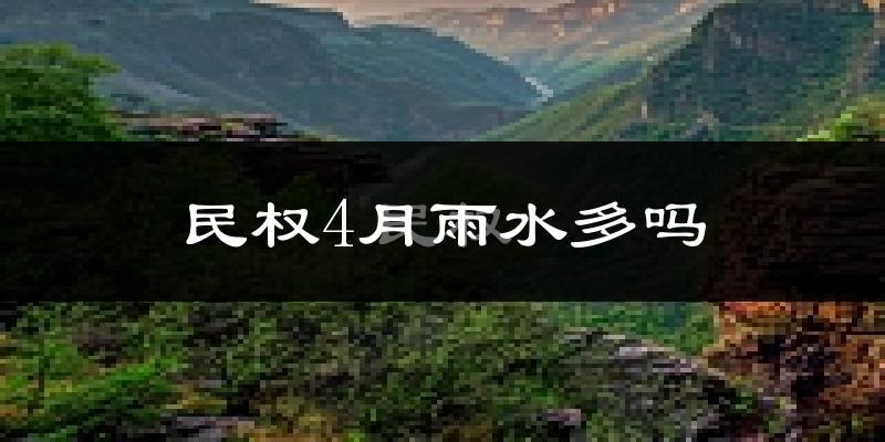 民权4月雨水多吗?