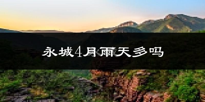 永城4月雨天多吗?