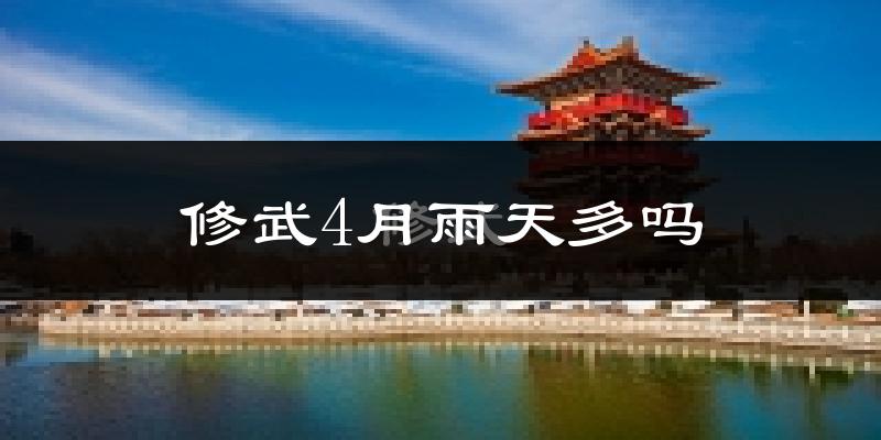 修武4月雨天多吗?