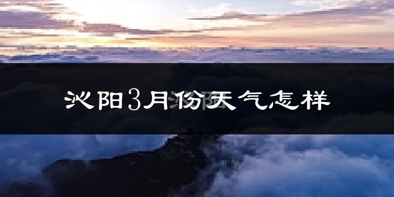 沁阳市3月份天气如何?冷吗?过去两年天气对比分析