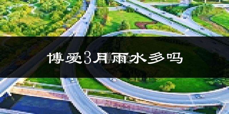 博爱3月雨水多吗?