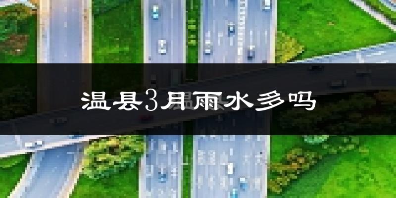 温县3月雨水多吗?