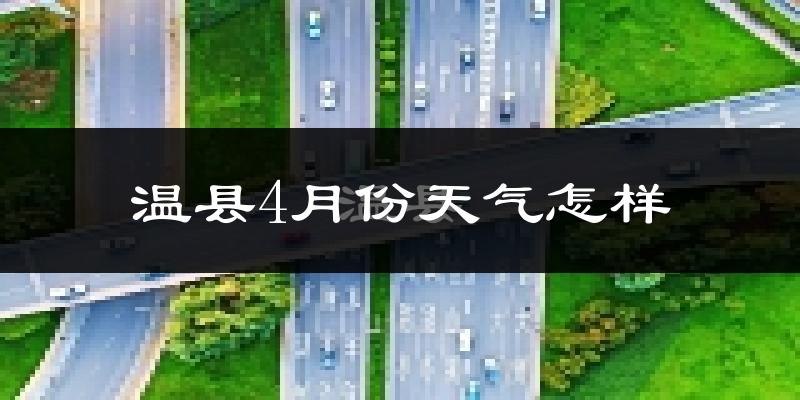 温县4月份天气如何?冷热情况怎么样?