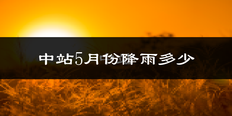 中站5月份降雨多少?