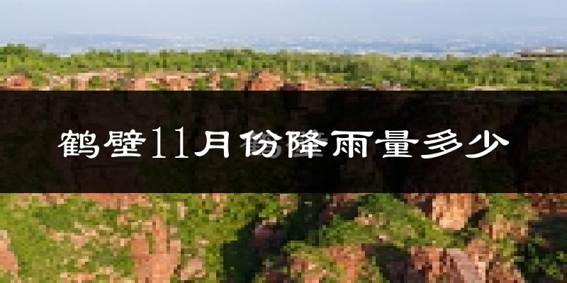 鹤壁11月份降雨量多少?鹤壁十一月下雨多吗?