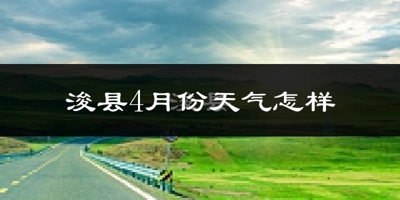 浚县4月份天气如何?冷热情况怎么样?