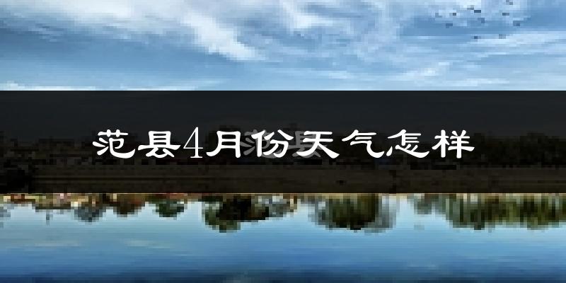 范县4月份天气如何?冷热情况怎么样?