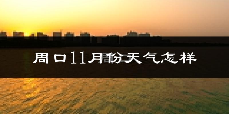 周口11月份天气怎样?周口十一月冷吗?