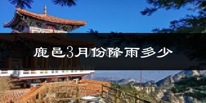 鹿邑3月份降雨多少?