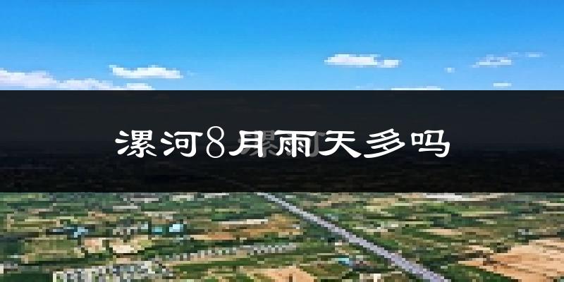 漯河8月雨天多吗?