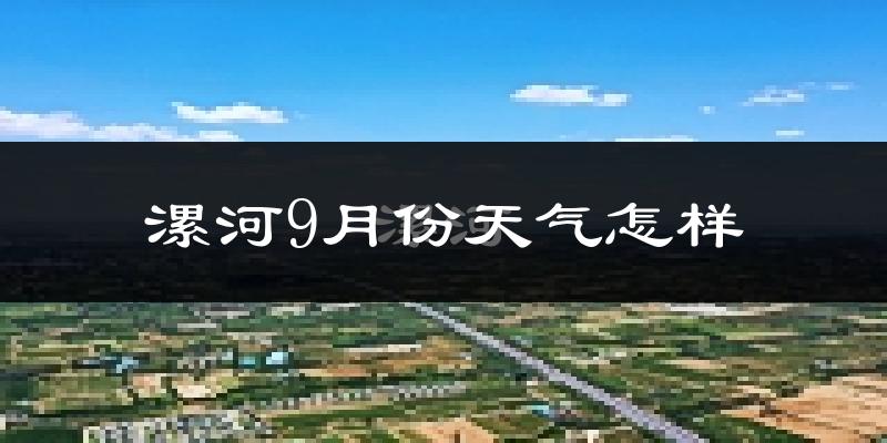 漯河9月份天气怎样?漯河九月热不热?