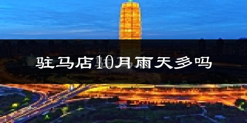 驻马店10月雨天多吗?