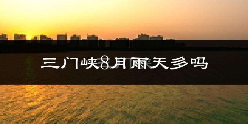 三门峡8月雨天多吗?
