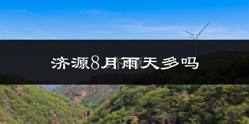 济源8月雨天多吗?