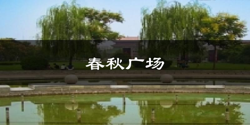 春秋广场天气预报十五天