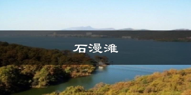 石漫滩天气预报十五天