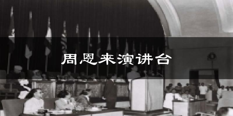 周恩来演讲台天气预报十五天
