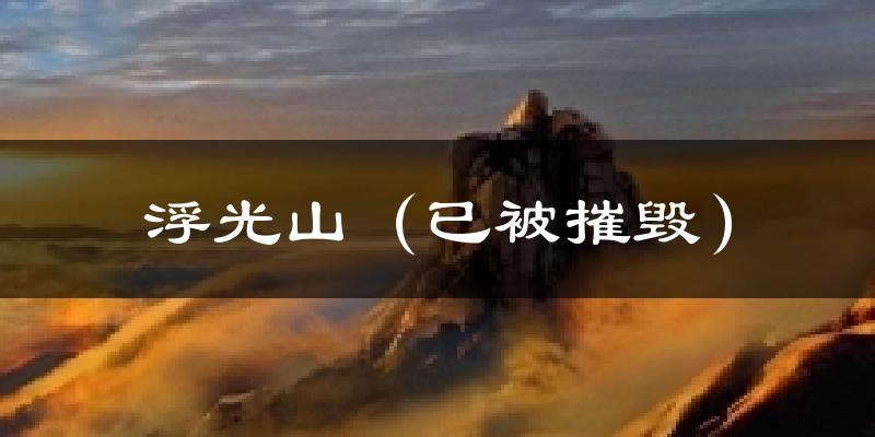 浮光山(已被摧毁)气温