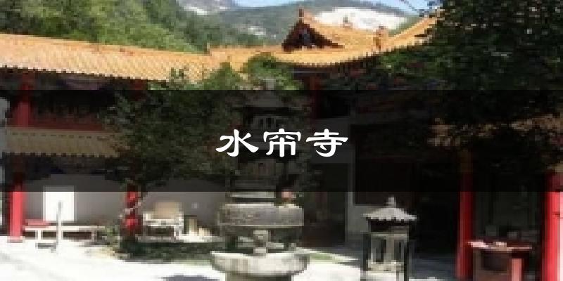 水帘寺天气预报十五天