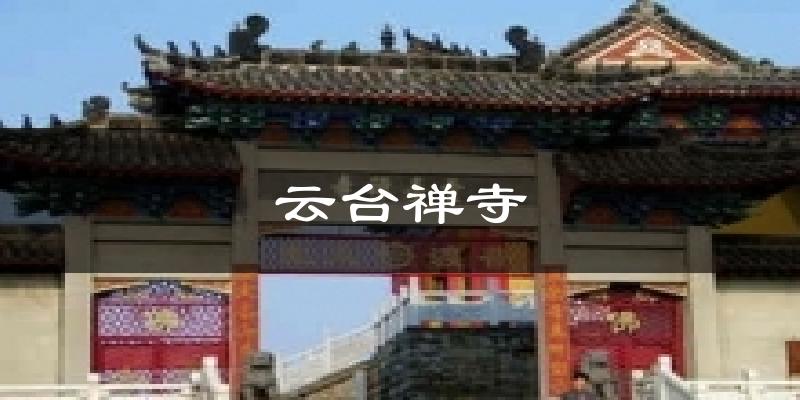 云台禅寺天气预报十五天