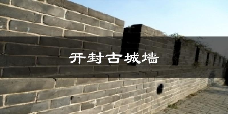 开封古城墙天气预报十五天