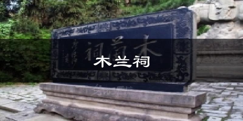 木兰祠天气预报十五天