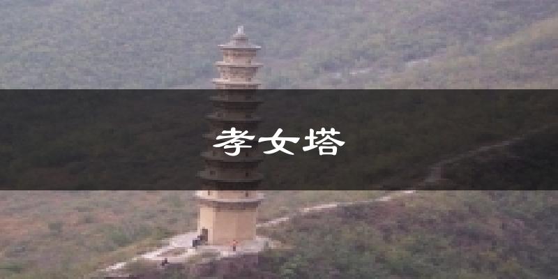 孝女塔天气预报十五天