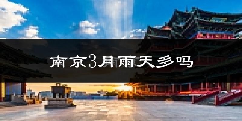 南京3月雨天多吗?