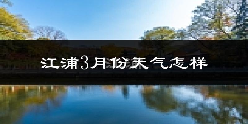 江浦县3月份天气如何?冷吗?