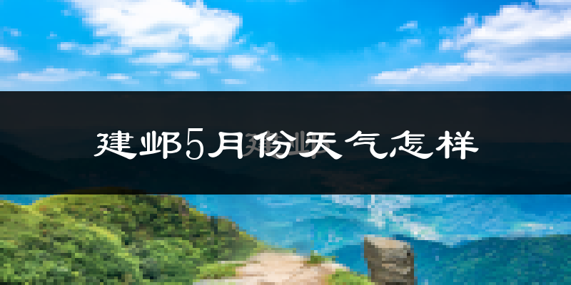 建邺5月份天气怎样?建邺五月冷不冷?