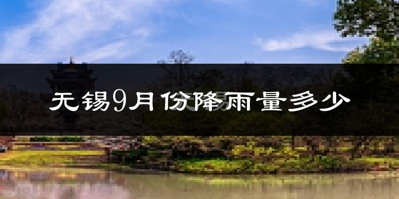 无锡9月份降雨量多少?无锡九月下雨多吗?