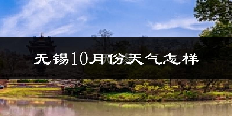 无锡10月份天气怎样?无锡十月冷吗?