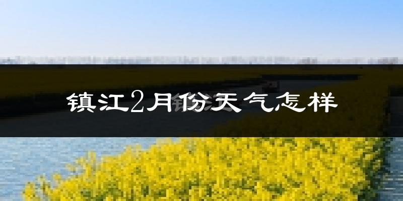 镇江2月份天气如何?冷吗?过去两年2月天气数据分析