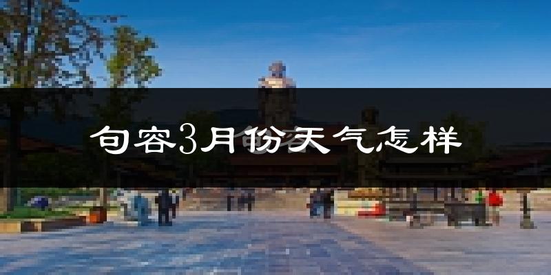 句容市3月份天气如何?冷热变化大吗?