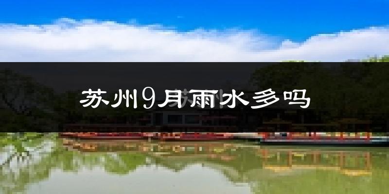 苏州9月雨水多吗?