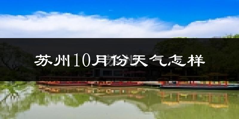 苏州10月份天气怎样?苏州十月冷不冷?