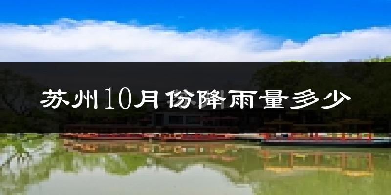 苏州10月份降雨量多少?苏州十月下雨多吗?