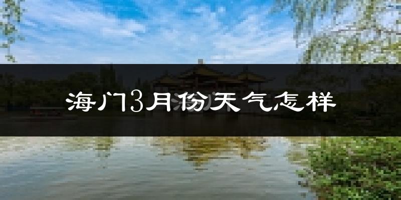 海门市3月份天气如何?冷吗?过去两年3月天气数据分析