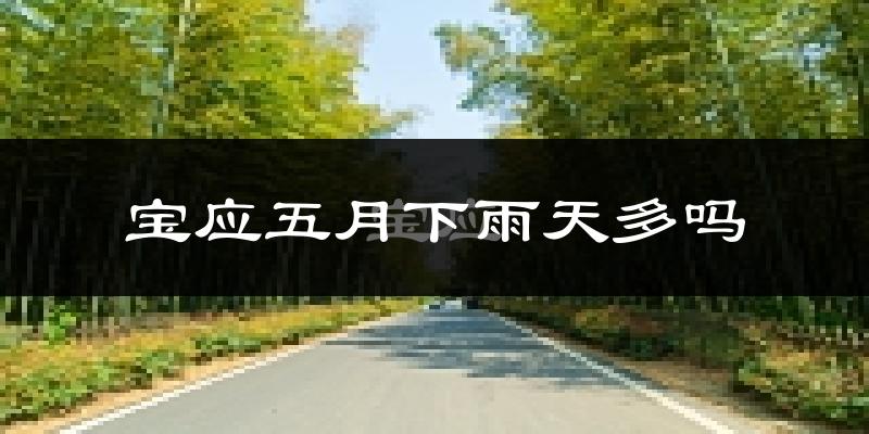 宝应五月下雨天多吗?宝应5月份降雨量多少?