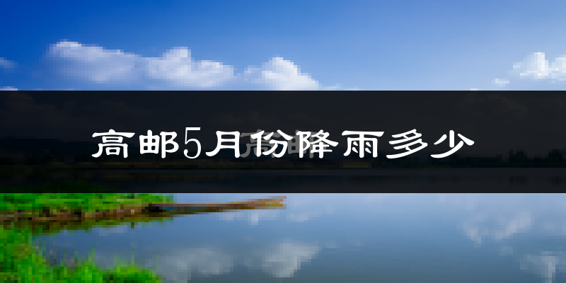 高邮5月份降雨多少?
