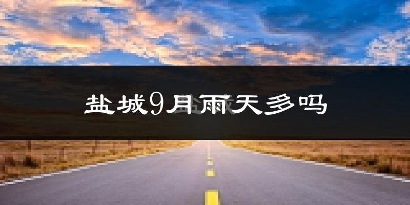 盐城9月雨天多吗?