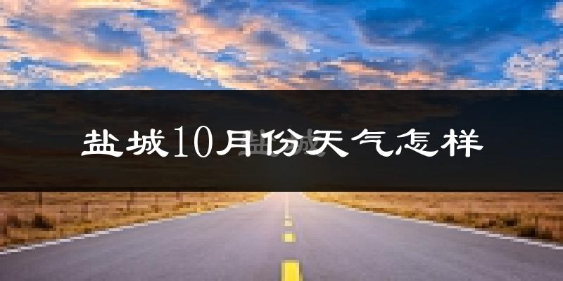 盐城10月份天气怎样?盐城十月冷不冷?